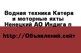 Водная техника Катера и моторные яхты. Ненецкий АО,Индига п.